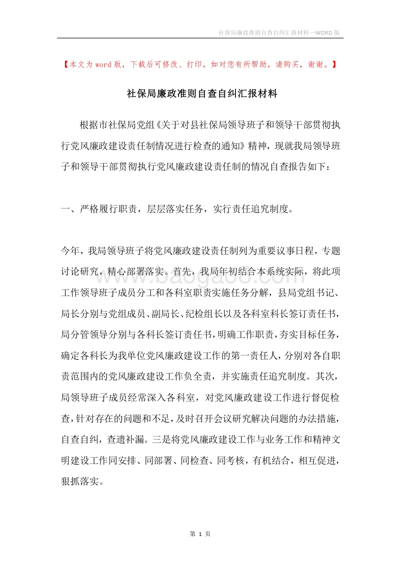 社保局廉政准则自查自纠汇报材料.docx_第1页