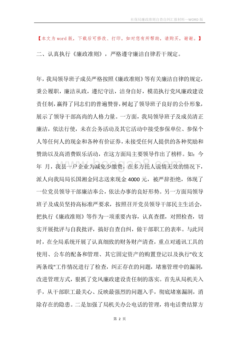 社保局廉政准则自查自纠汇报材料.docx_第2页