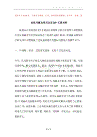 社保局廉政准则自查自纠汇报材料.docx