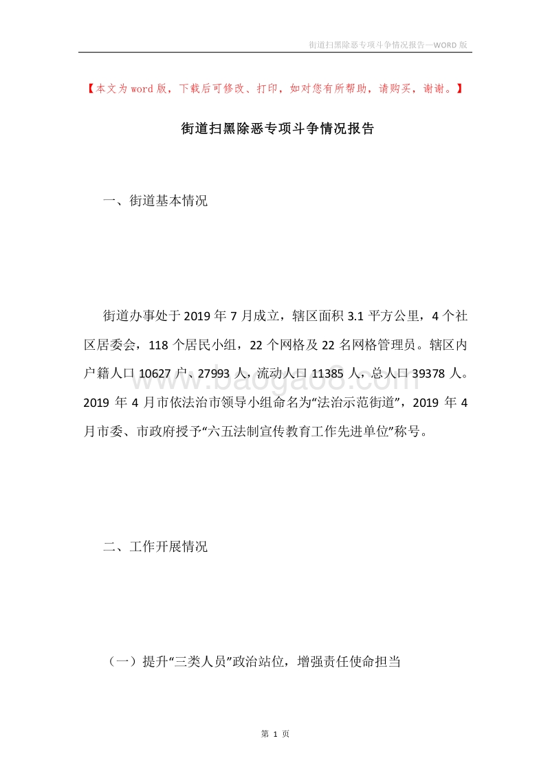 街道扫黑除恶专项斗争情况报告.docx_第1页
