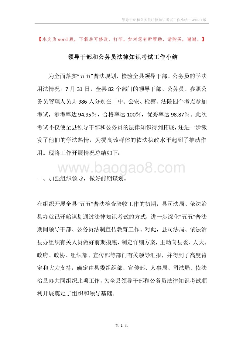 领导干部和公务员法律知识考试工作小结.docx_第1页