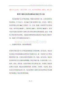 领导干部和公务员法律知识考试工作小结.docx