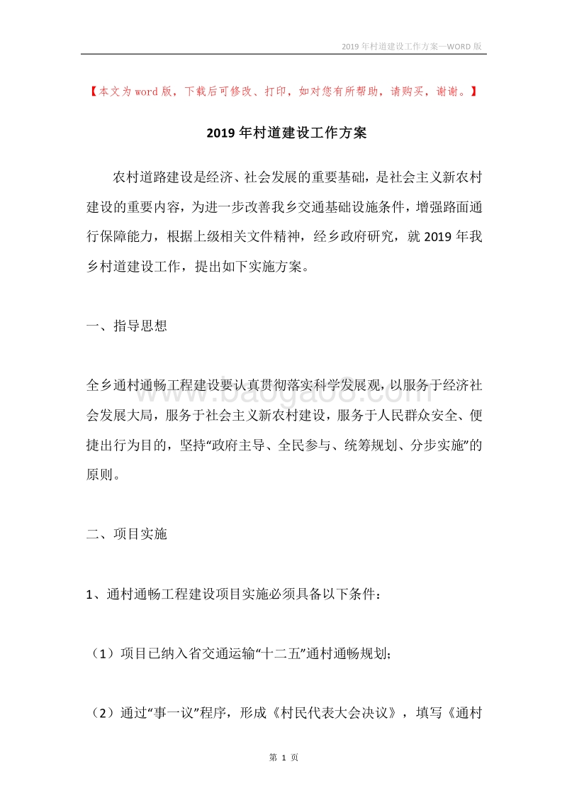 2019年村道建设工作方案.docx_第1页