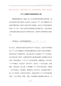 三严三实暨读书班精神情况汇报.docx