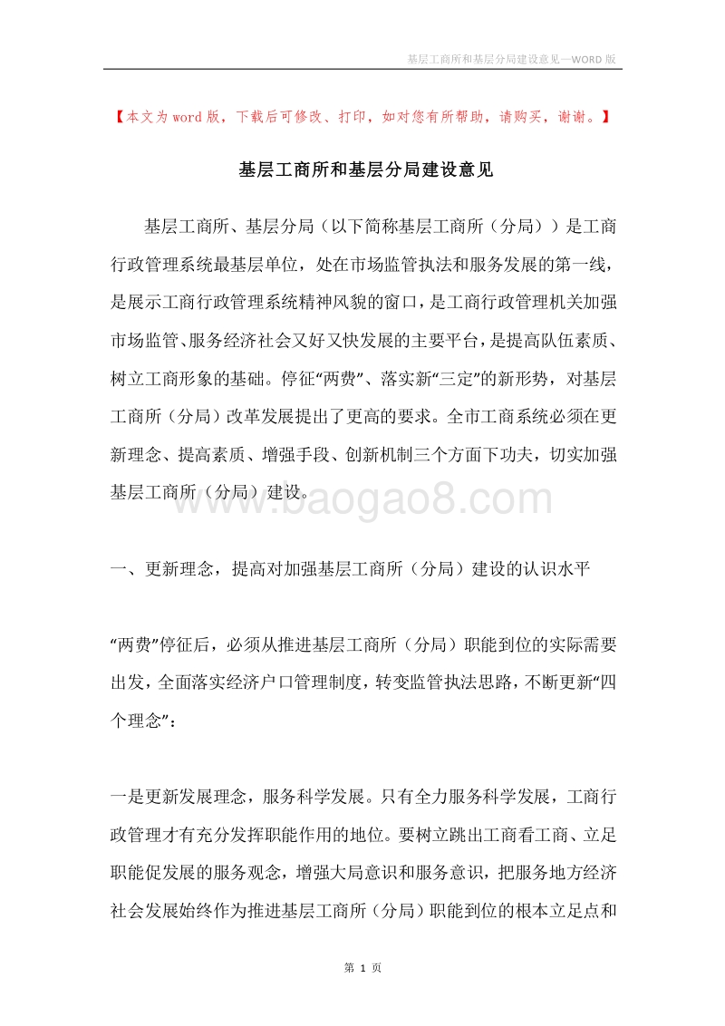 基层工商所和基层分局建设意见.docx_第1页
