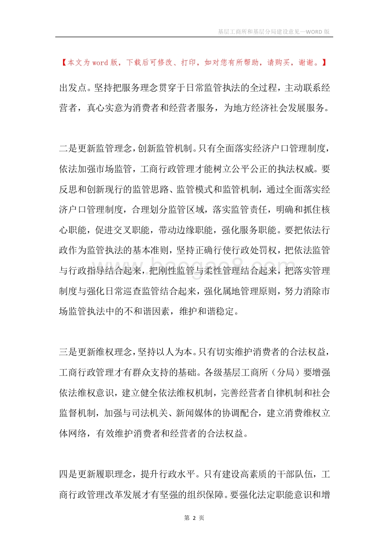 基层工商所和基层分局建设意见.docx_第2页