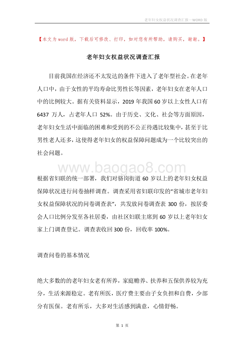 老年妇女权益状况调查汇报.docx_第1页