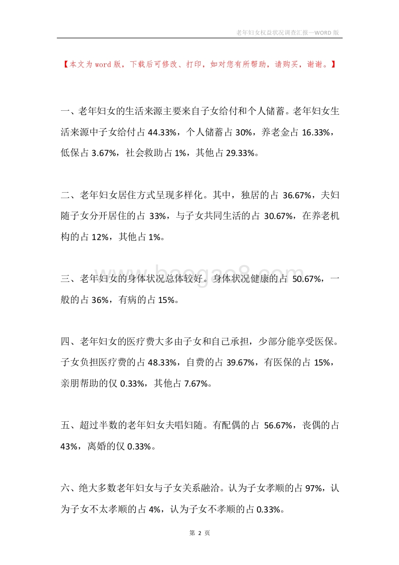 老年妇女权益状况调查汇报.docx_第2页
