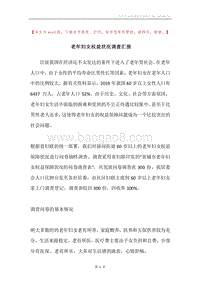 老年妇女权益状况调查汇报.docx