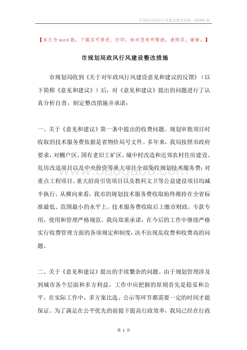 市规划局政风行风建设整改措施.docx_第1页