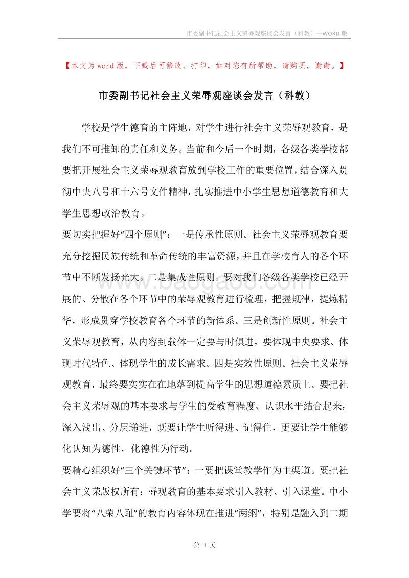 市委副书记社会主义荣辱观座谈会发言（科教）.docx_第1页