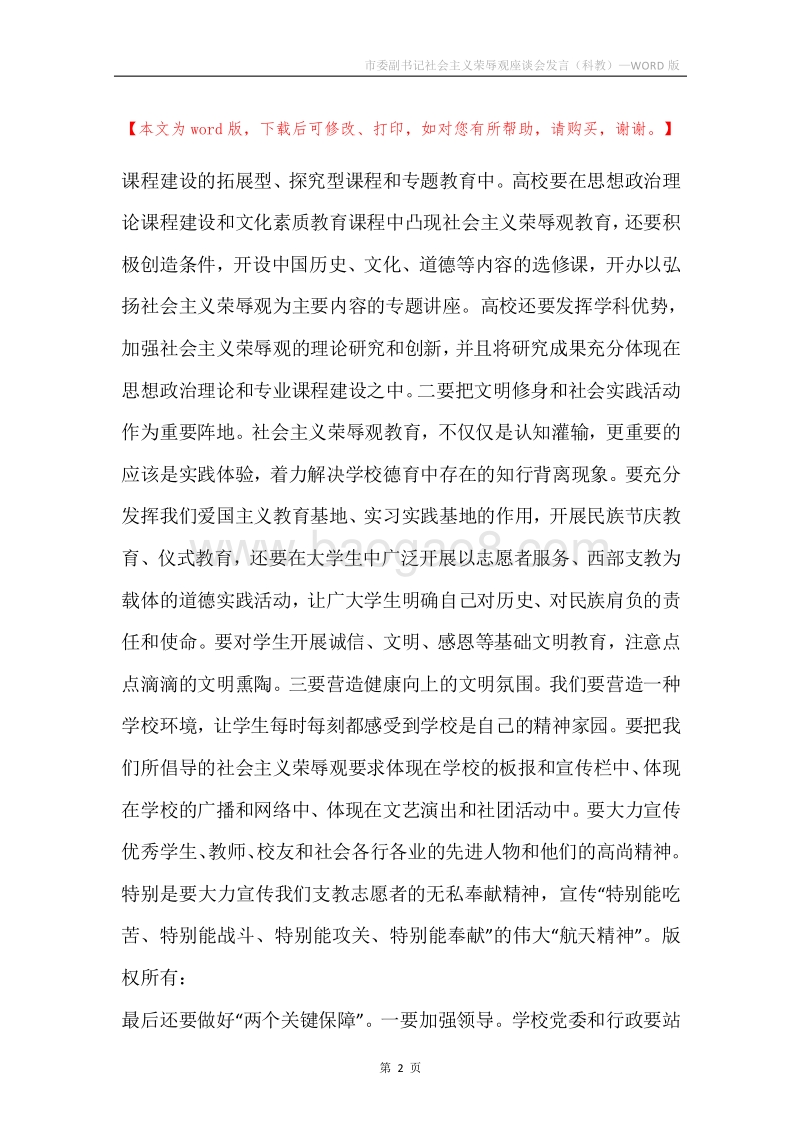 市委副书记社会主义荣辱观座谈会发言（科教）.docx_第2页