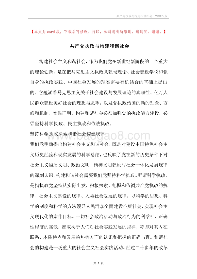 共产党执政与构建和谐社会.docx_第1页
