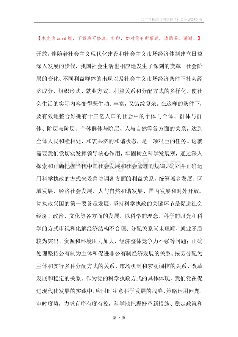 共产党执政与构建和谐社会.docx_第2页