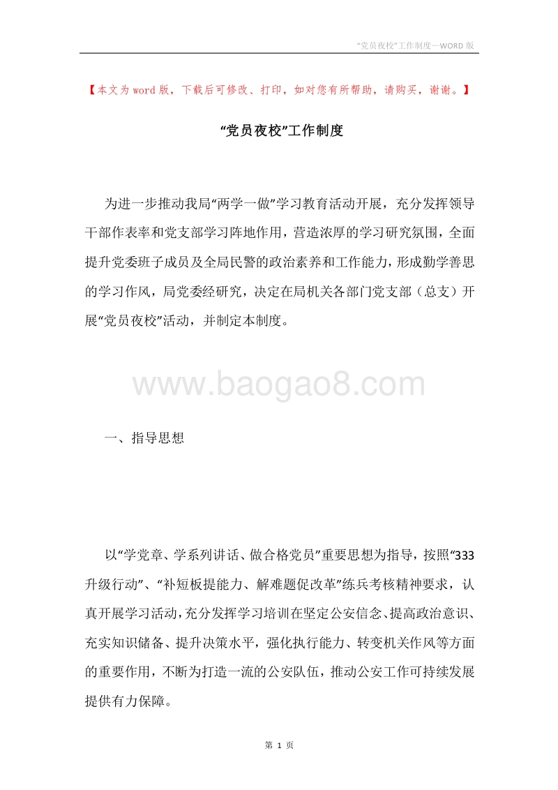 “党员夜校”工作制度.docx_第1页