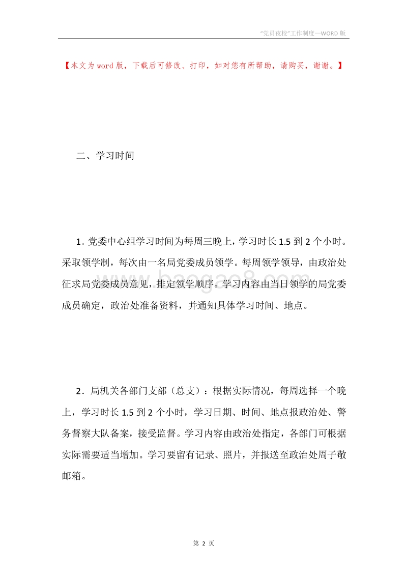 “党员夜校”工作制度.docx_第2页