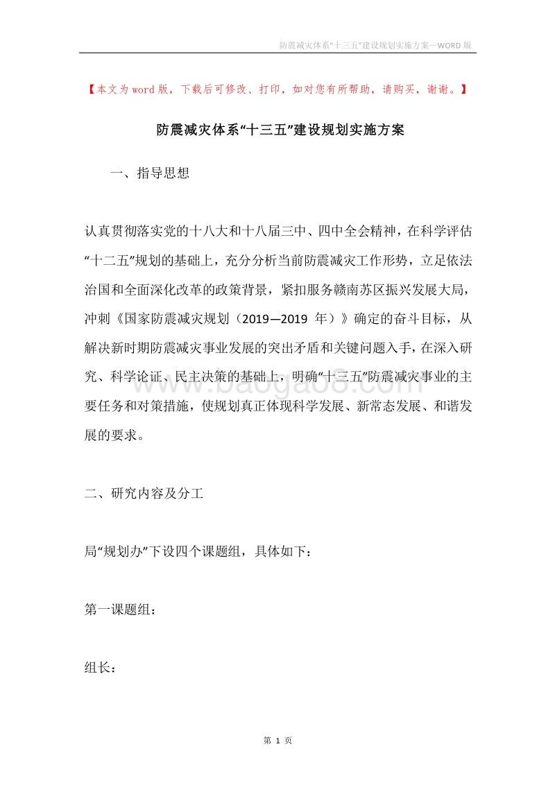防震减灾体系“十三五”建设规划实施方案.docx_第1页