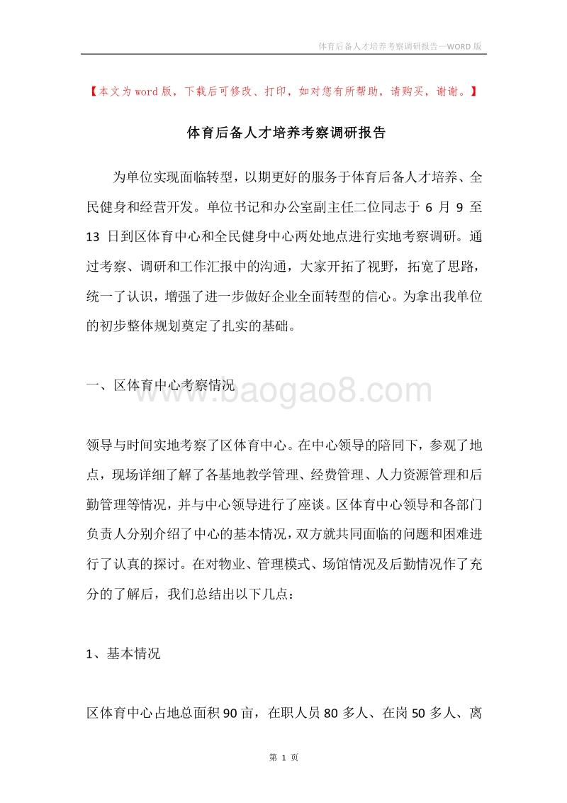 体育后备人才培养考察调研报告.docx_第1页