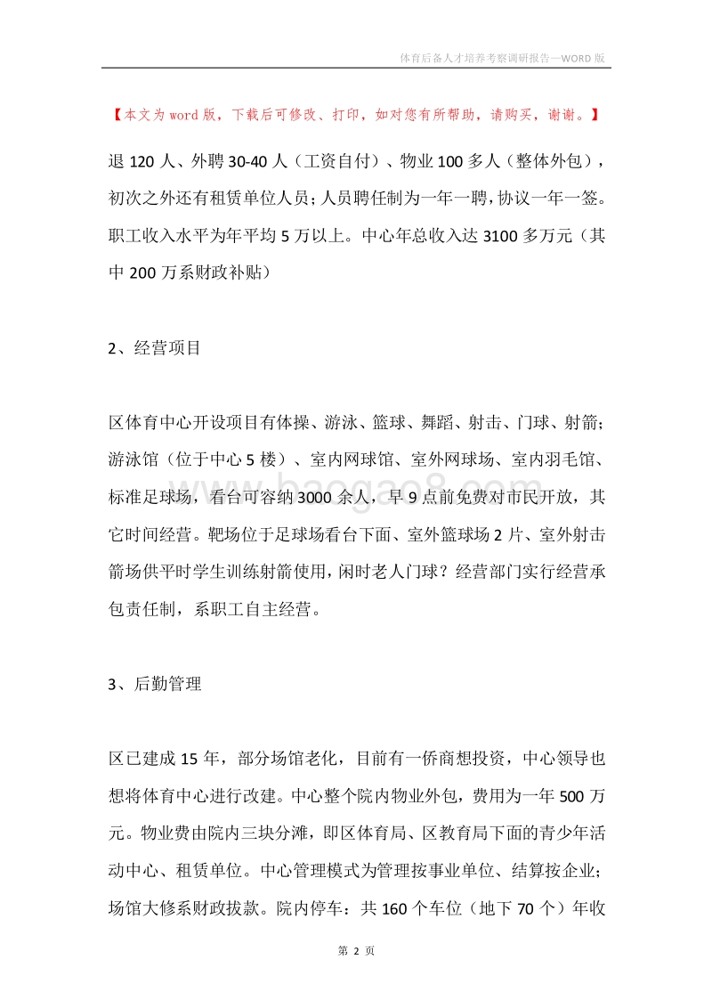 体育后备人才培养考察调研报告.docx_第2页