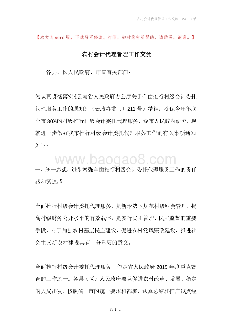 农村会计代理管理工作交流.docx_第1页