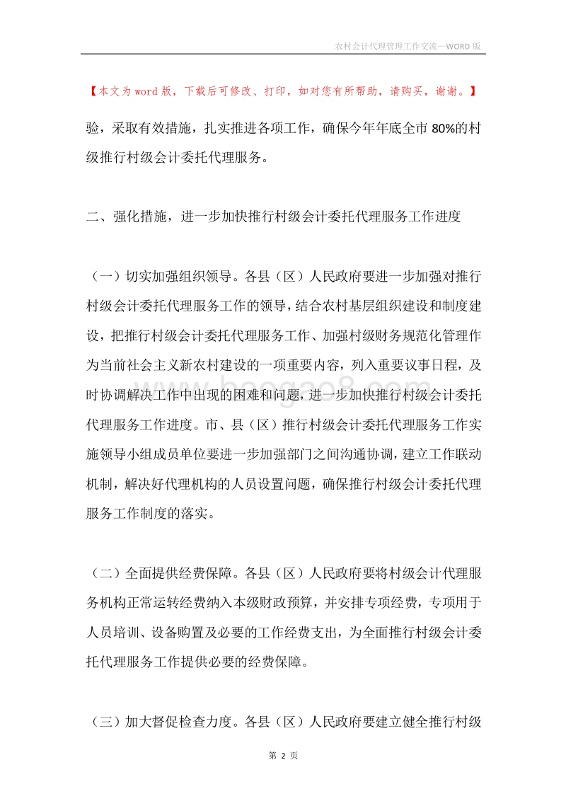 农村会计代理管理工作交流.docx_第2页
