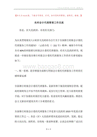 农村会计代理管理工作交流.docx