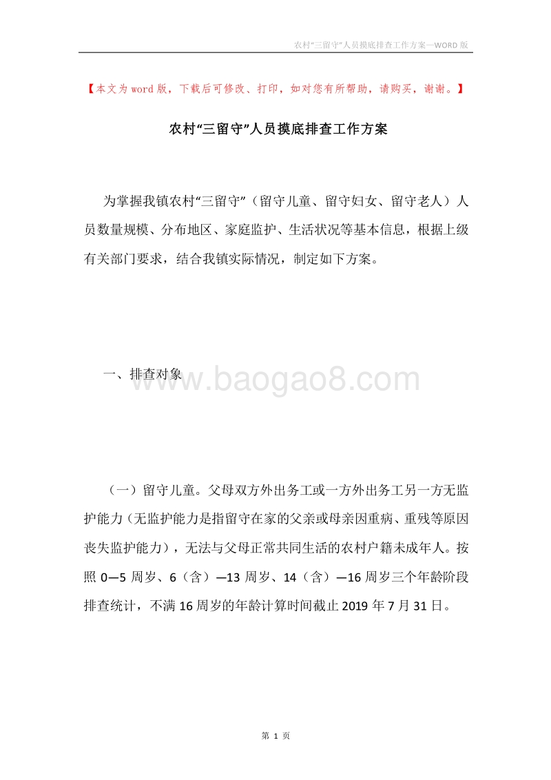 农村“三留守”人员摸底排查工作方案.docx_第1页