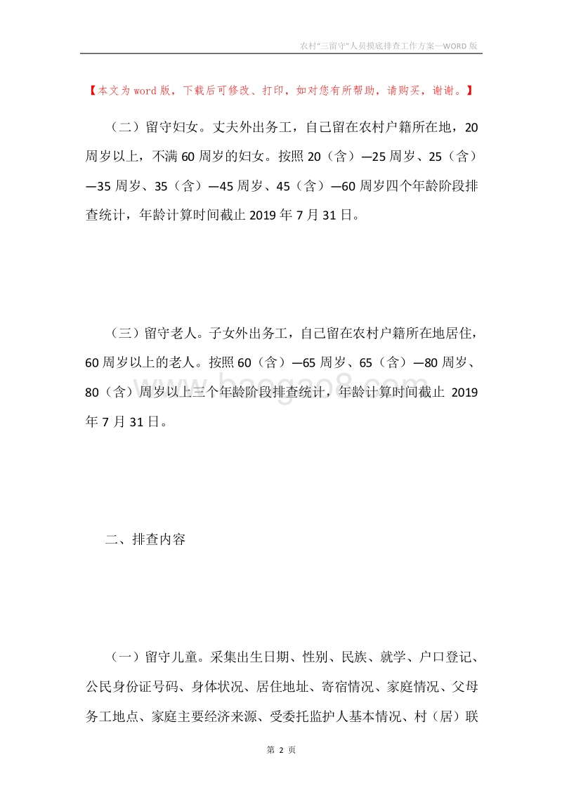 农村“三留守”人员摸底排查工作方案.docx_第2页