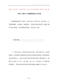 农村“三留守”人员摸底排查工作方案.docx
