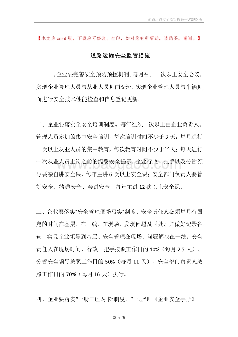 道路运输安全监管措施.docx_第1页