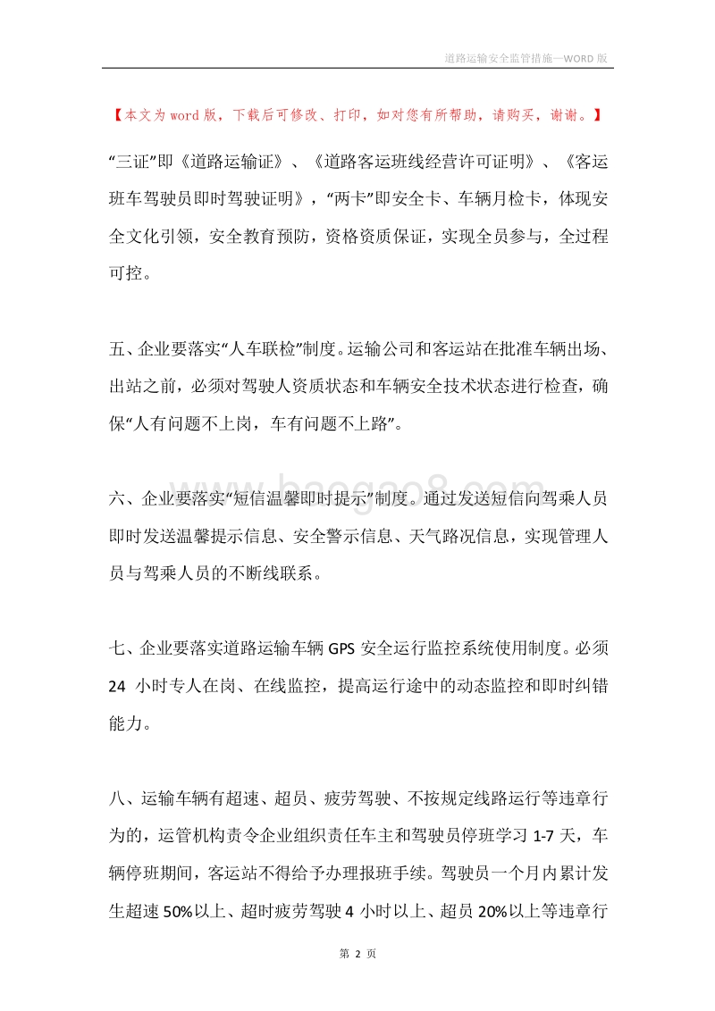 道路运输安全监管措施.docx_第2页