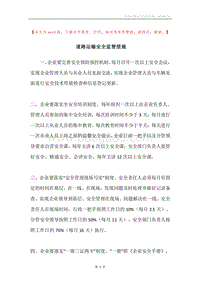 道路运输安全监管措施.docx
