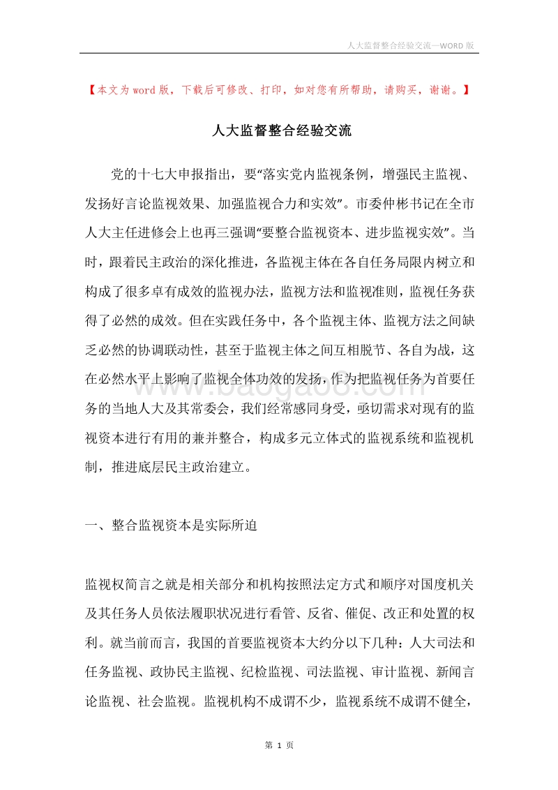 人大监督整合经验交流.docx_第1页