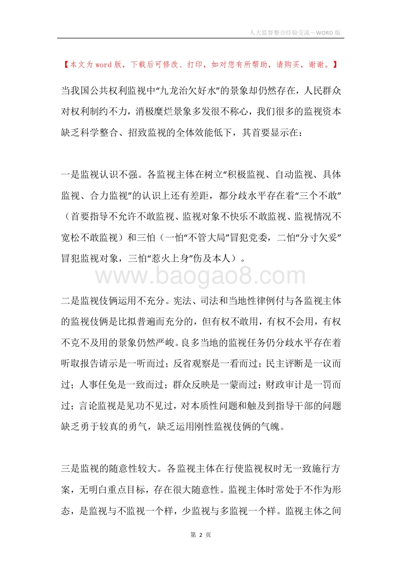 人大监督整合经验交流.docx_第2页