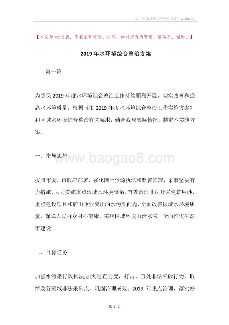 2019年水环境综合整治方案.docx_第1页