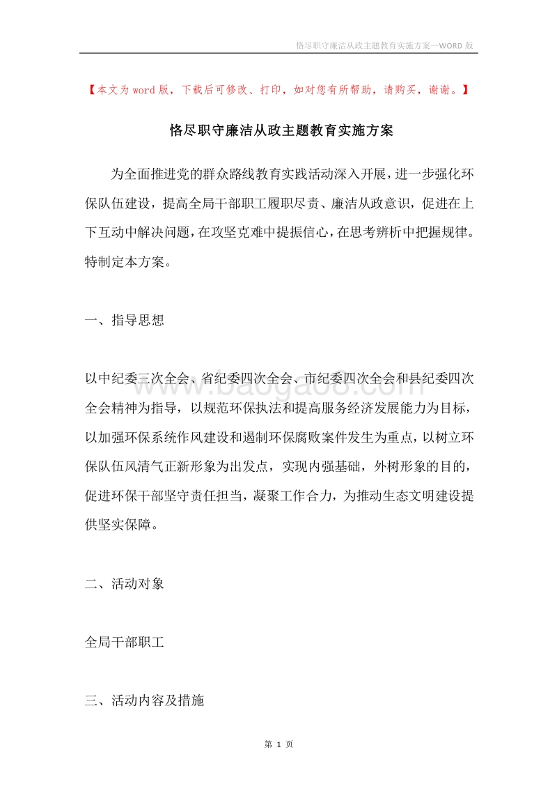 恪尽职守廉洁从政主题教育实施方案.docx_第1页