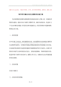 恪尽职守廉洁从政主题教育实施方案.docx