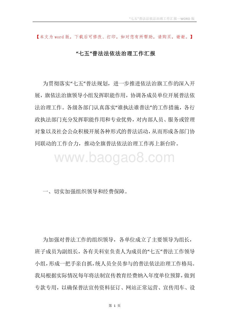 “七五”普法法依法治理工作汇报.docx_第1页