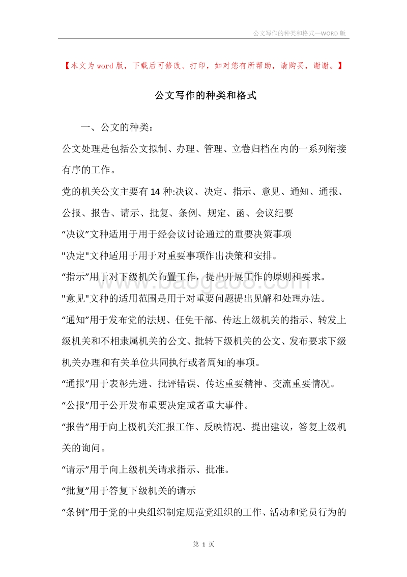 公文写作的种类和格式.docx_第1页