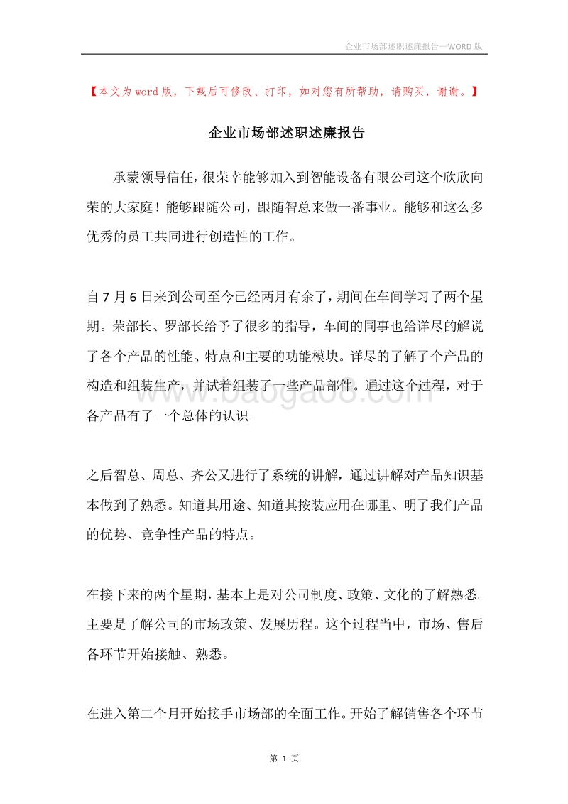 企业市场部述职述廉报告.docx_第1页