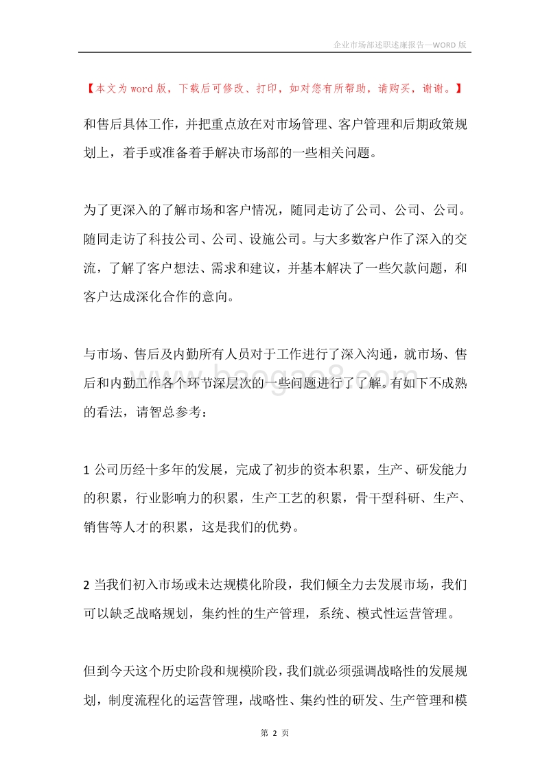 企业市场部述职述廉报告.docx_第2页