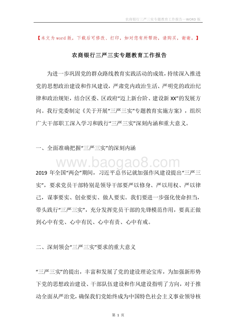 农商银行三严三实专题教育工作报告.docx_第1页