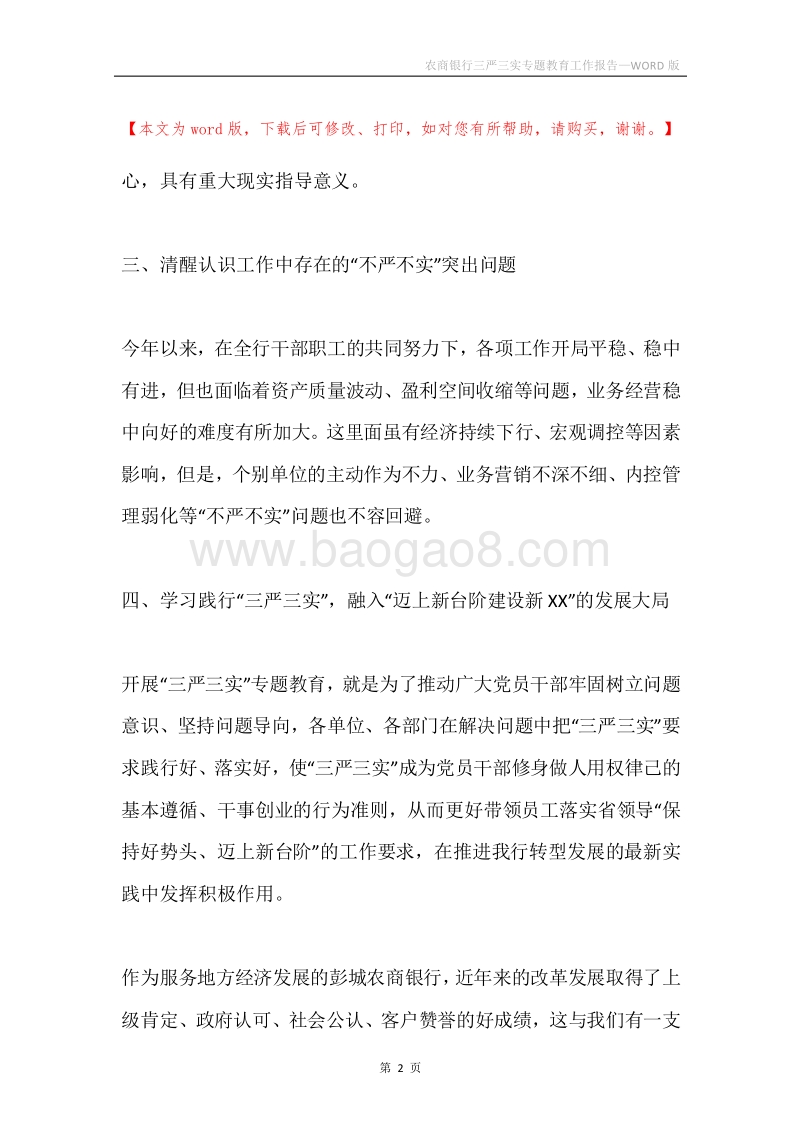 农商银行三严三实专题教育工作报告.docx_第2页