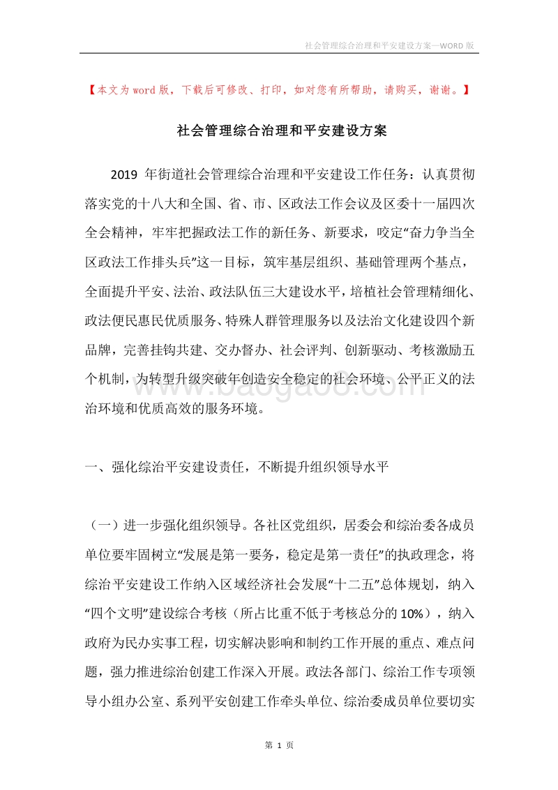 社会管理综合治理和平安建设方案.docx_第1页
