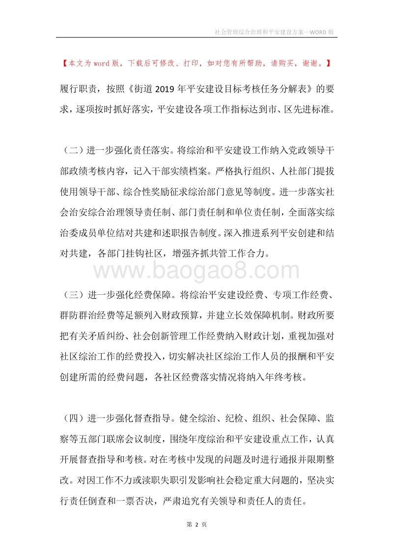 社会管理综合治理和平安建设方案.docx_第2页