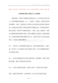 公司财务负责人年底个人工作报告.docx