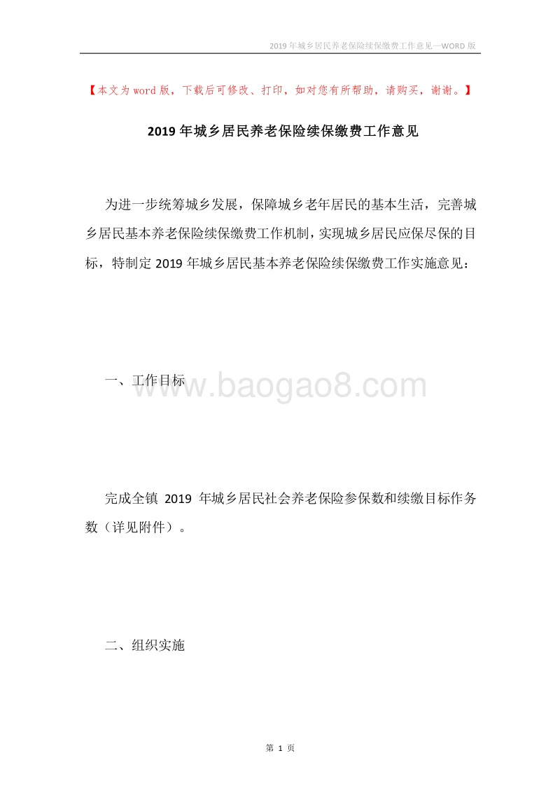 2019年城乡居民养老保险续保缴费工作意见.docx_第1页