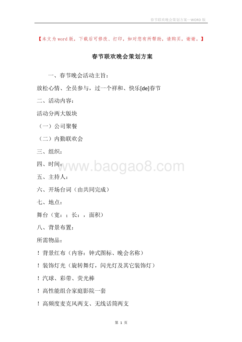 春节联欢晚会策划方案_1.docx_第1页