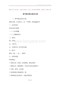 春节联欢晚会策划方案_1.docx
