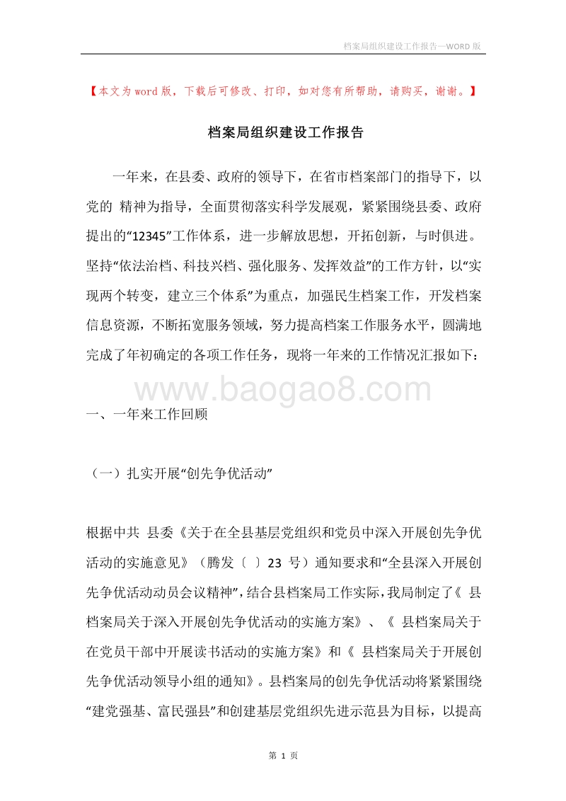 档案局组织建设工作报告.docx_第1页